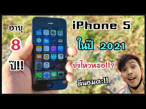 รีวิว​ iPhone​5​ ในปี2021 ยังไหวไหม? ผ่านมา8ปี!