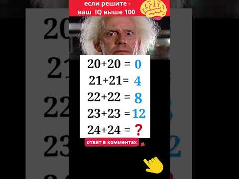 Подумай какое число надо поставить вместо  знака вопрос 24+24=? #shorts# загадка #головоломка