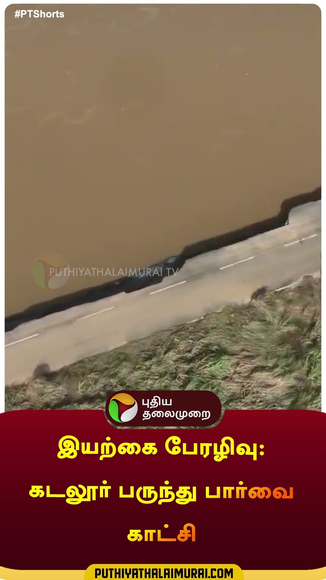 இயற்கை பேரழிவு: கடலூர் பருந்து பார்வை காட்சி | #shorts | #cuddalore | #droneview | #fengalcyclone