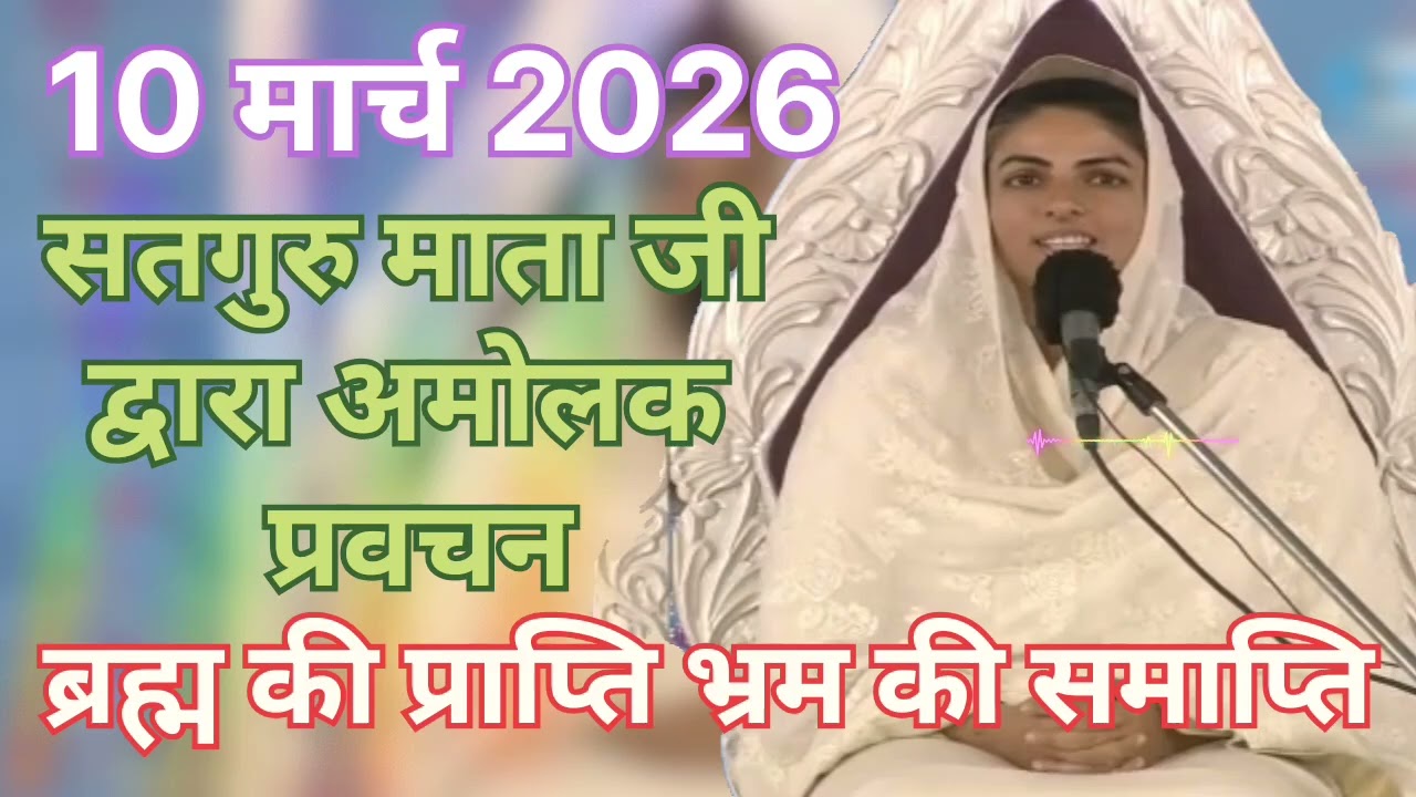 Satguru Mata ji dvara amolak pravachan ।। ब्रह्म की प्राप्ति भ्रम की समाप्ति ।।