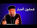شمشون الجبار رسائل في الكتاب المقدس بروف القمص فيلوثاوس فرج