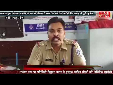 बदमाश द्वारा भोपाल आईजी के नाम से धोखाधड़ी करने कि कोशिश आरोपी कि तलाश में जुटी पुलिस