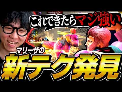 【スト6】これができたら強すぎる！？マリーザの新しいテクニックを発見するシュート【ストリートファイター6】