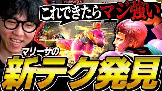【スト6】これができたら強すぎる！？マリーザの新しいテクニックを発見するシュート【ストリートファイター6】