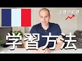 フランス語　学習方法　3つのアドバイス　理解力や会話の上達の近道😉