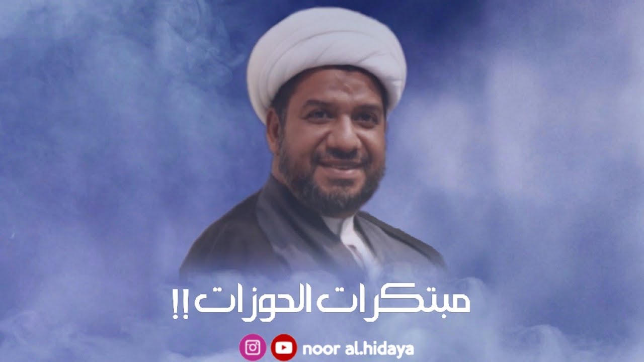 📽 الشيخ غازي السماك | مبتكرات الحوزات  العلمية❗