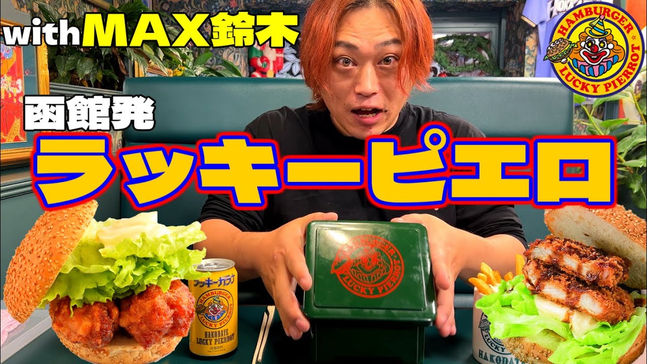 ラッキーピエロ】大食いするMAX鈴木の前方でおいしすぎるハンバーガー