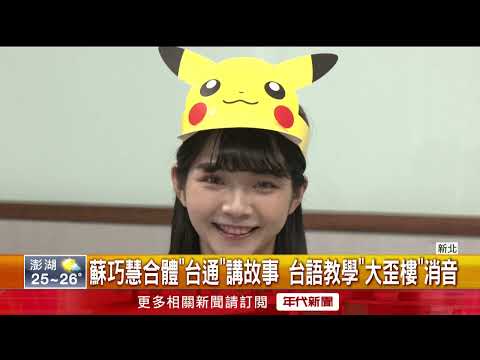 Challenging the Taiwanese Names for "Bulbasaur and Squirtle"! Su Tsao-hui "Breaks Down and Quits"