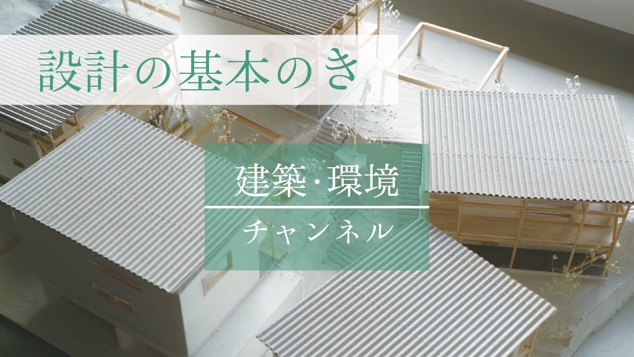設計の基本のき】#01 ｜建築設計で1番大事なこと｜【建築・環境 