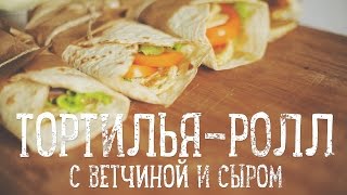 Тортилья-ролл с ветчиной и сыром [Рецепты Bon Appetit]