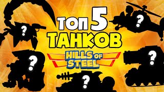 ТОП ИГРЕ Hills Of Steel, 5 лучших танков в.