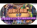 好像還是可以打進天梯前段的牌組 超載任務薩｜tom60229｜爐石戰記 thumbnail