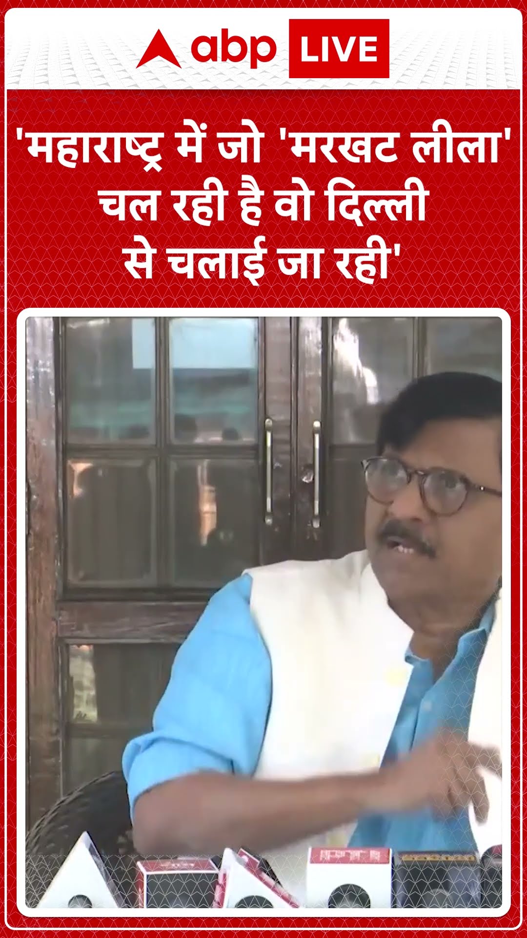 'महाराष्ट्र में जो 'मरखट लीला' चल रही है वो दिल्ली से चलाई जा रही'- Sanjay raut | #shorts