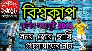 ফুটবল খেলার সময় সূচি ২০১৮ World Cup 2018 Bangladesh Time screenshot 1