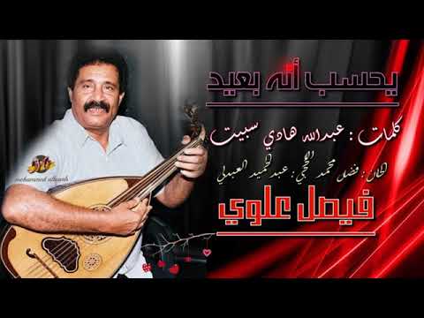 يحسب انه بعيد الفان الراحل فيصل علوي