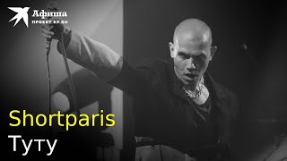 Shortparis — Туту (Live-Концерт, Москва/Adrenaline Stadium, 27.11.2022)