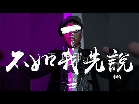 李琦 -《世界真奇妙》- 不如我先說｜CC歌詞字幕