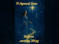 Ключевой 19 Лунный День Майя — "Дорога между Звёзд" Практика.#лунныеднимайя #веравсебя #сила #шортс