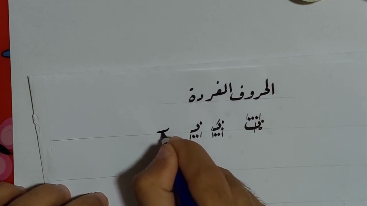 حروف مفردة ب د ر و خط الرقعة 