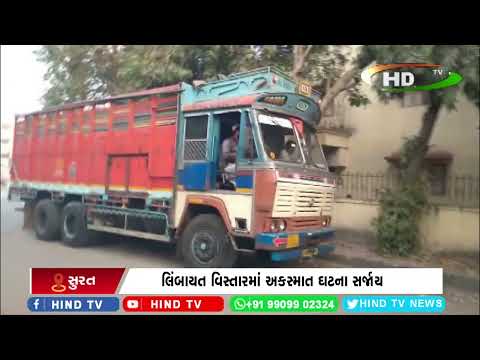 લિંબાયત વિસ્તારમાં અકસ્માત ઘટના સર્જાય