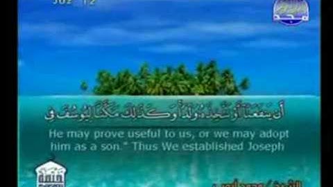 القرآن الكريم : ج 12 / 7 من 8 ( محمد أيوب ) / س يوسف