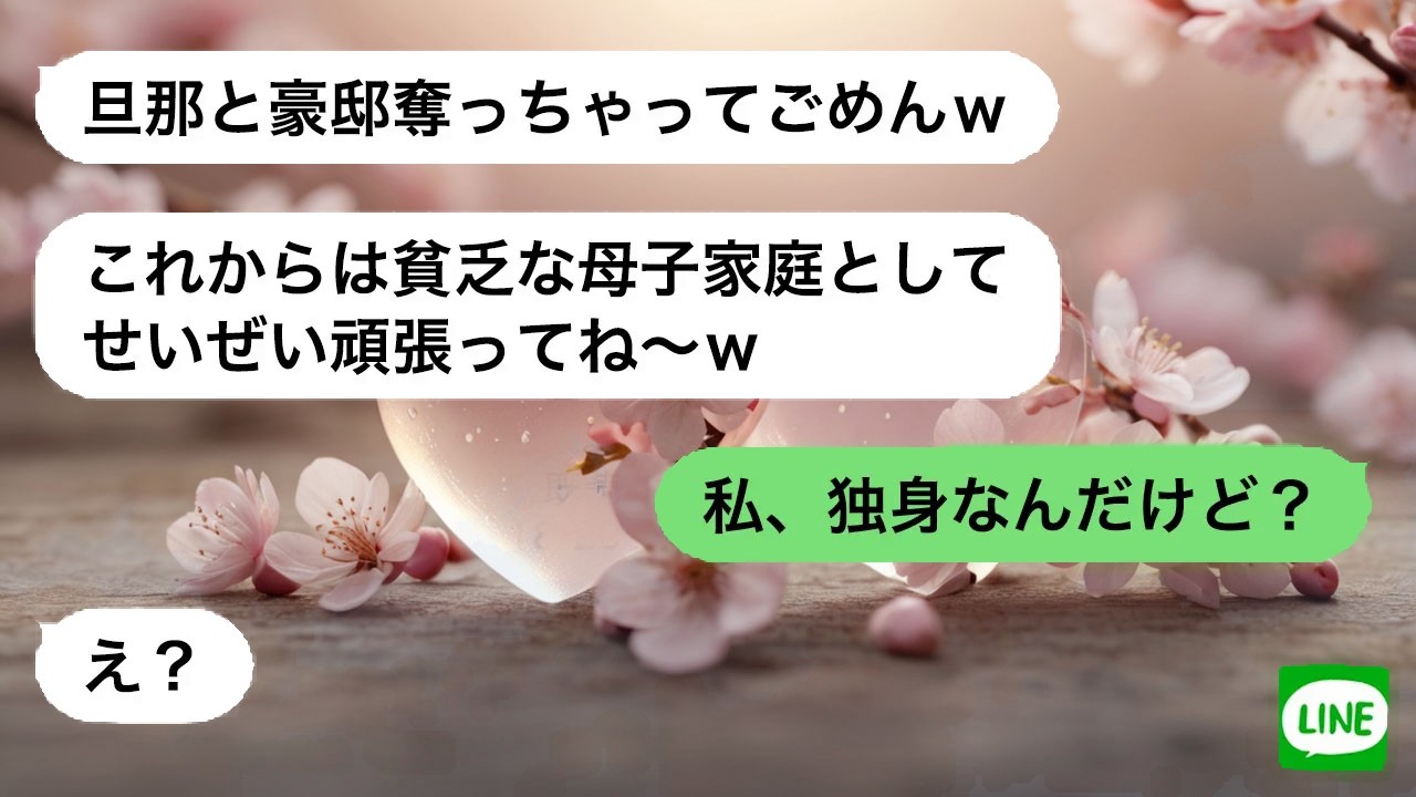 【LINE】 夫を奪った女から遺産自慢の連絡。事実を一つ告げただけで、勝ち誇った笑顔が消えた。