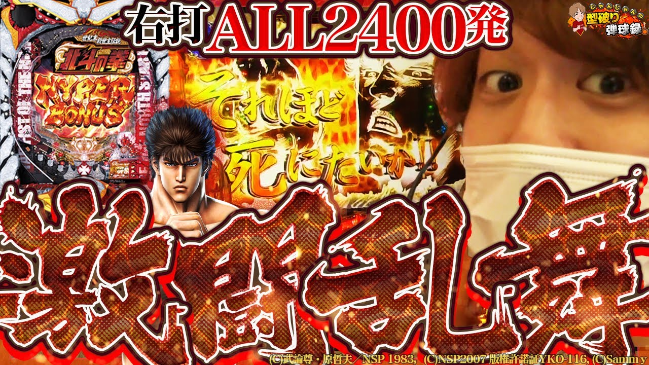 【北斗7転生】今更ながら2400発ってやっぱり強い!!【じゃんじゃんの型破り弾球録
