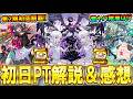 【破界の星墓第2期】初日制覇達成!初回の攻略PTとクエストの特徴解説!個人的な難易度の所感も【モンスト/しゅんぴぃ】