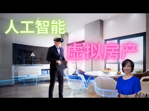 探索虚拟现实(VR)在房地产行业的创新应用:如何通过颠覆性的技术带动房地产业的革新,并为购房者提供无与伦比的体验 - YouTube