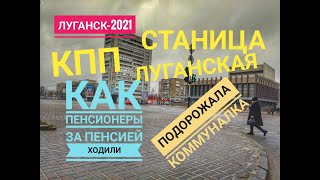 Луганск. Станица Луганская, пенсия, коммунальные платежи. новости /Крым Евпатория /3.02.2021