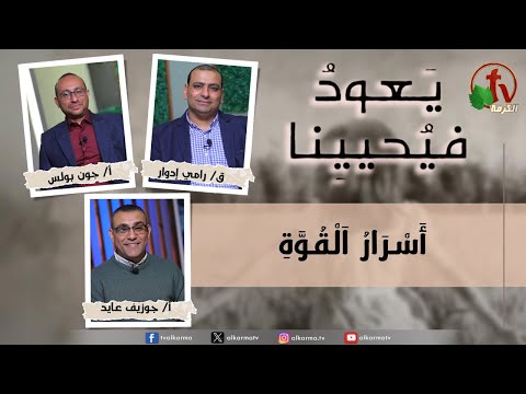 Return & Revive Us,Secrets of Power |  (223) يعود فيحيينا ,أسرار القوة