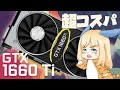 新たなミドルグラボ「GTX 1660 Ti」のコスパとワッパが超優秀【進化したGTX 1060の性能とは】