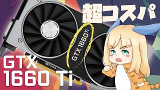 新たなミドルグラボ「GTX 1660 Ti」のコスパとワッパが超優秀【進化したGTX 1060の性能とは】