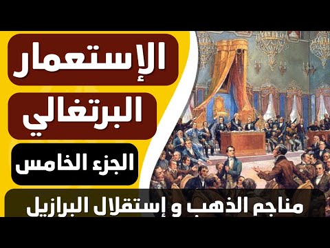 ورق من التاريخ : الإستعمار البرتغالي - الجزء الخامس - إستقلال البرازيل