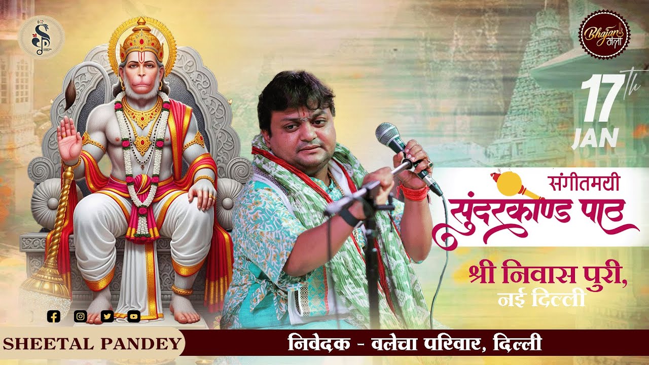 🔴LIVE SHEETAL PANDEY JI | सुंदरकांड पाठ ! निवेदक : वलेचा परिवार, दिल्ली