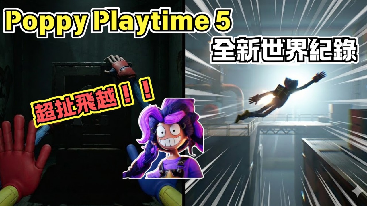 才三天就被玩壞？根本外星人！《Poppy Playtime 5》超狂破圖速通。#poppyplaytime #世界紀錄 #speedrun