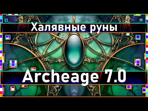 Archeage 7.0 - Халявные руны закройщика и кирки / Плюшки обновы