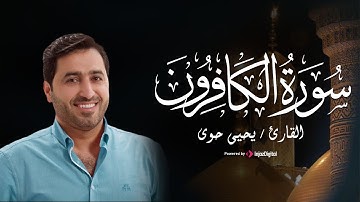 تلاوة خاشعة بصوت يسكن القلوب لـ سورة الكافرون - القارئ يحيى حوى