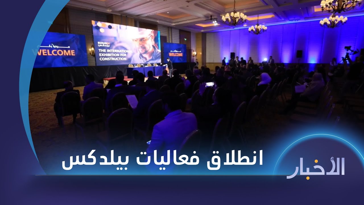 مئات الشركات من مختلف دول العالم تشارك في معرض بيلدكس الدولي للبناء