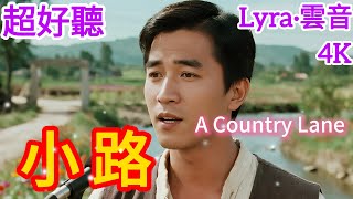 Lyra·雲音 翻唱 超好聽 4K|《小路》(1979年) | 原唱:鄧麗君 | 男聲版 | 這小路靜悄悄，聽得見心兒跳 | Beautiful | 'A Country Lane' #歌曲