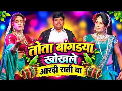 💥 तोता बांगड्या खोखले आरदी राती वा 💕 न्यू रोडाली रवीन्द्र, चंदा, रोशनी धमाकेदार रोडाली - 2027