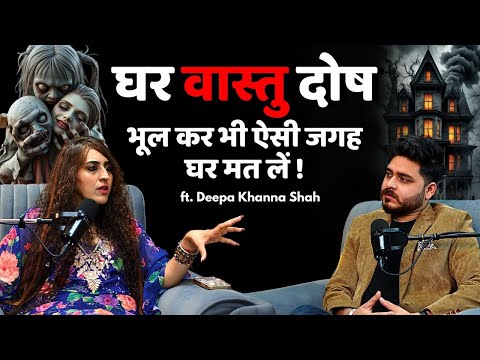 ऐसी जगह पर भूलकर भी मत ले घर | Ft. Deepa khanna Shah