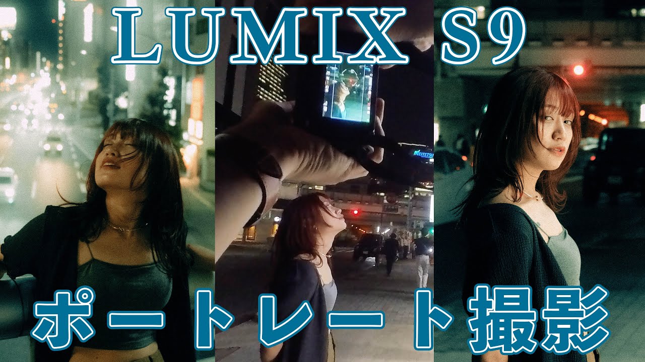 【LUMIX S9】ポートレート撮影レビュー