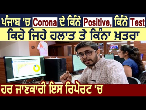 Special Report: Punjab में Coronavirus के कितने Positive, कैसे है हालात और कितना खतरा