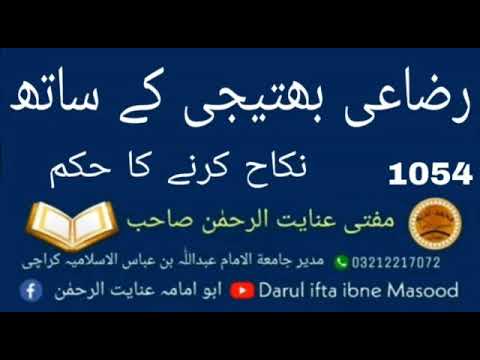 رضاعی بھتیجی کے ساتھ نکاح کرنے کا حکم مفتی عنایت الرحمن صاحب