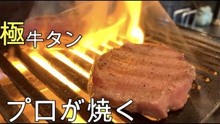 【料理動画】プロが牛タンを焼くだけの動画！