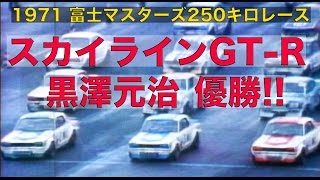 ハコスカGT-R 現役時代のレース【Best MOTORing】1971