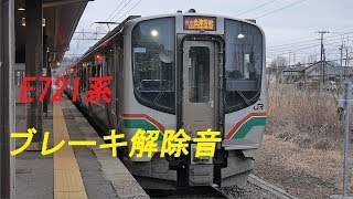 【E721系】磐梯町発車シーン　ブレーキ解除音が素晴らしい