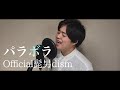 【ハモネプ優勝者が歌う】パラボラ / Official髭男dism  ≪Cover≫