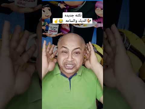 نكت جديده الديك والساعه